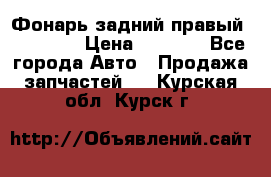 Фонарь задний правый BMW 520  › Цена ­ 3 000 - Все города Авто » Продажа запчастей   . Курская обл.,Курск г.